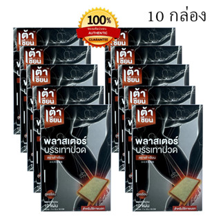 เต้าเซียน 10กล่อง มี100แผ่น!! แผ่นแปะเต้าเซียน คลายปวดเมื่อย