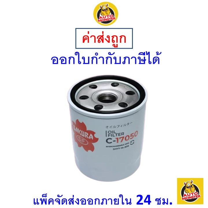 กรองน้ำมันเครื่อง Sakura เบอร์ C-17050 สำหรับรถยนต์ Ford รุ่น ESCAPE FOCUS MAZDA 3 CX-5