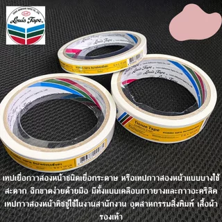 Louis เทปเยื่อกาว 2 หน้า Tissue Tape กาวสองหน้าทิชชู่ หลุยส์ กาวสองหน้า ยาว10หลา ทิชชู่เทป งานฝีมือ ติด กระดาษ ตกแต่ง