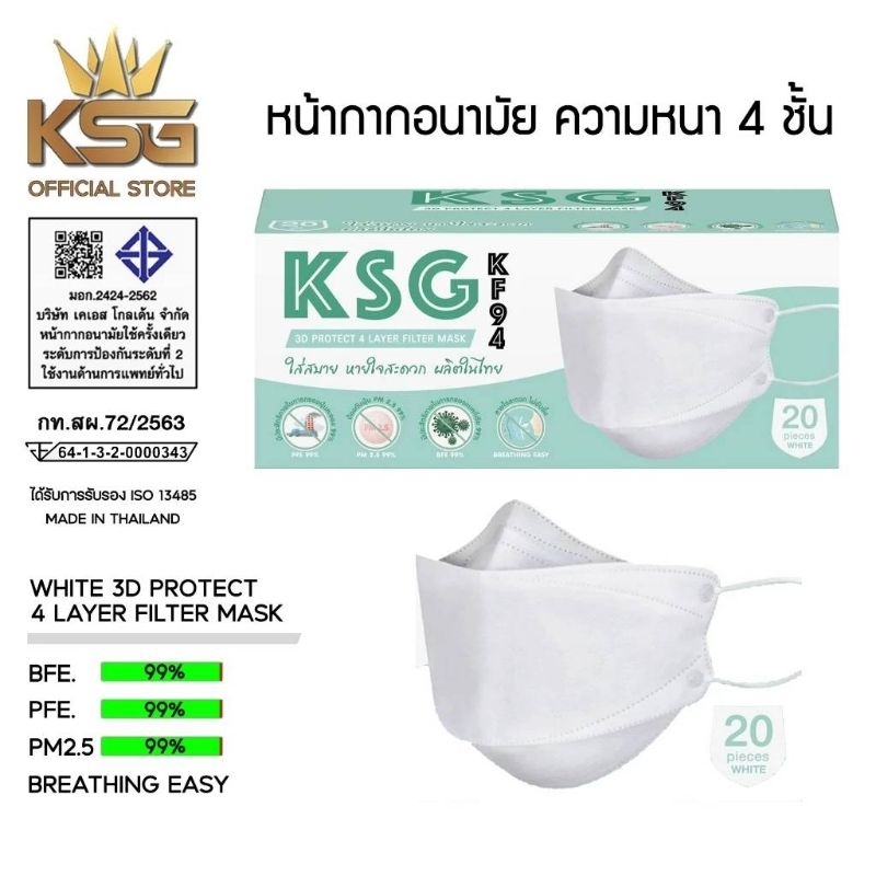 ksg mask ทรงkf94 ของไทย กล่อง20ชิ้น