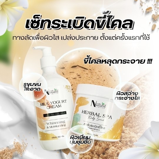 เซตคู่ (สุดฮอต) ชุดสปา*ระเบิดขี้ไคล ผงอัลมอนด์สมุนไพร ครีมน้ำนมโยเกิร์ต ช่วยผลัดเซลล์ผิวขาวกระจ่างใส