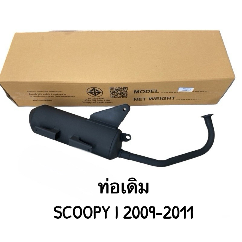 ท่อเดิม Scoopy-i (2009-2011) มี มอก.