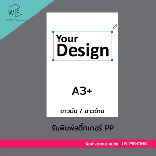รับพิมพ์สติ๊กเกอร์ PP พร้อมไดคัท A3+ (32x48.3cm)