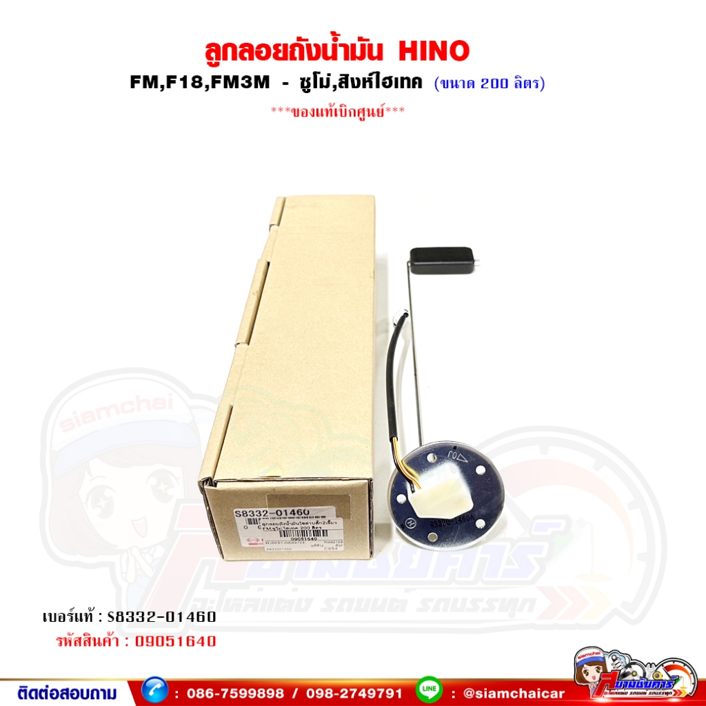 ลูกลอยถังน้ำมัน โซล่า HINO FM,F18,FM3M ขนาด 200 ลิตร ของแท้เบิกศูนย์