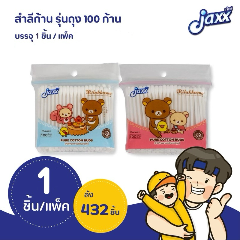 jaxx สำลีก้าน รุ่นซอง 100 ก้าน สีชมพู สีฟ้า