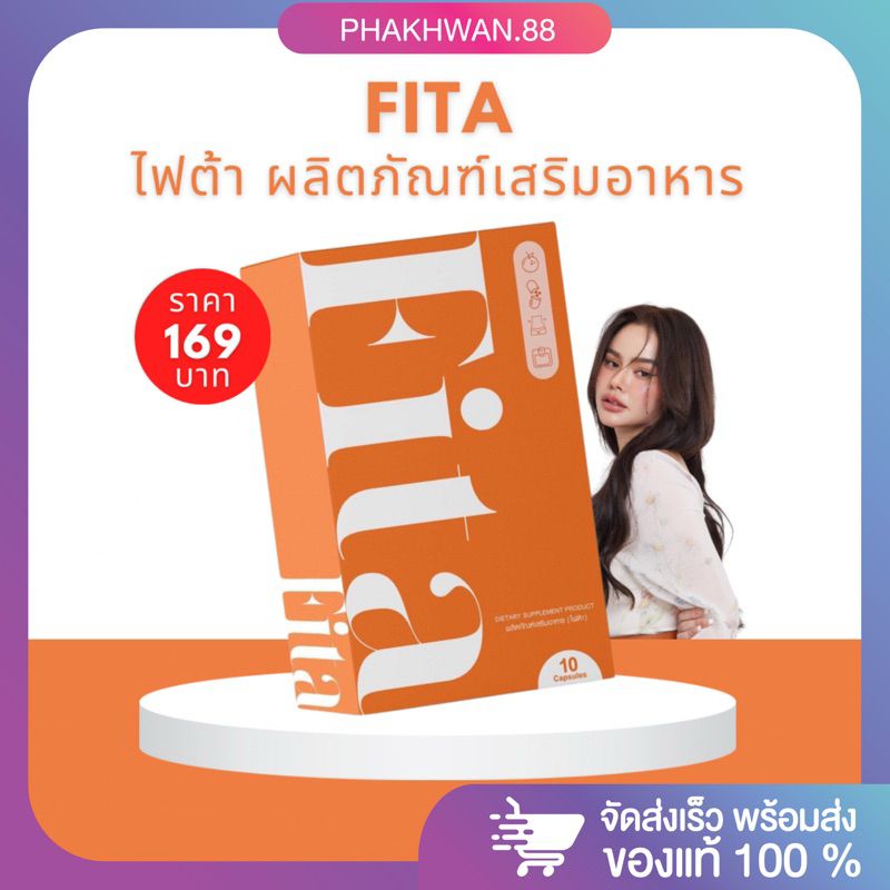 [พร้อมส่ง] 🧡🤍 ไฟต้า FITA ไฟต้าลดบวม ไฟต้าเม็ดส้ม ลดบวมแม่เป้ง ขับโซเดียม ลดตัวบวม ลีนไขมัน