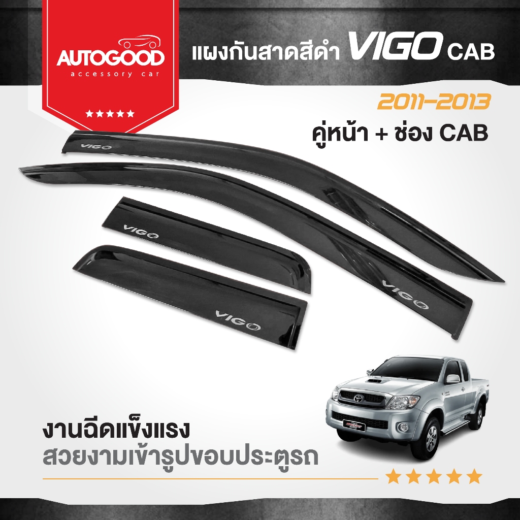 คิ้วกันสาดประตูรถยนต์ คิ้วกันฝนประตูรถยนต์ สำหรับรถ Toyota Vigo รุ่น Opencab ประตู ปี 2004,2005,2006