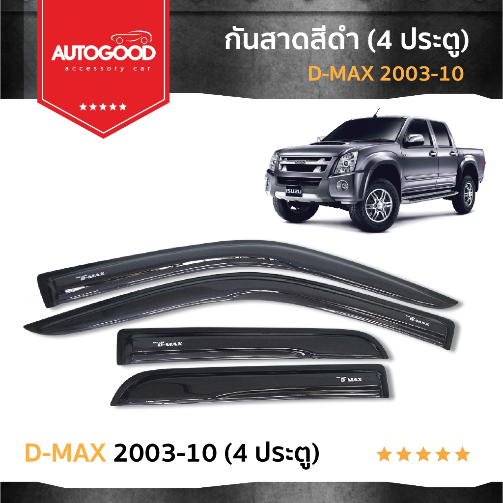 D-max  รุ่น 4 ประตู คิ้วกันสาดประตู คิ้วกันฝนประตู อะคริลิคแท้ สำหรับรถปี 2003-2010