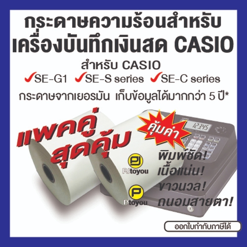 กระดาษความร้อนม้วน สำหรับเครื่องบันทึกเงินสด CASIO SE-G1 แพคคู่