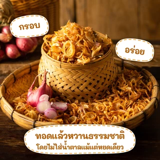 หอมเจียว น้ำมันมะพร้าว ไม่มีแป้ง 100% ผัดใหม่ทุกวัน มี HALAL,GMP และ HACCP (ขนาด 200 กรัม)