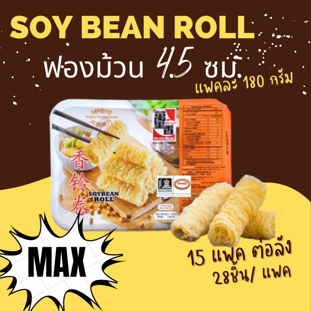 ringroll 1 แพ๊ค 28 ชิ้น ฟองเต้าหู้ม้วน ชาบู หมาล่า