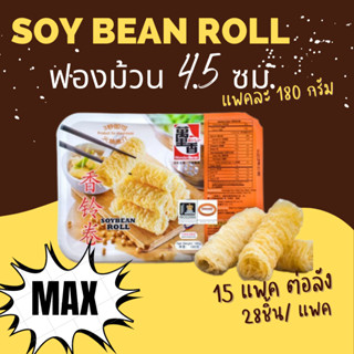 ringroll 1 แพ๊ค 28 ชิ้น ฟองเต้าหู้ม้วน ชาบู หมาล่า