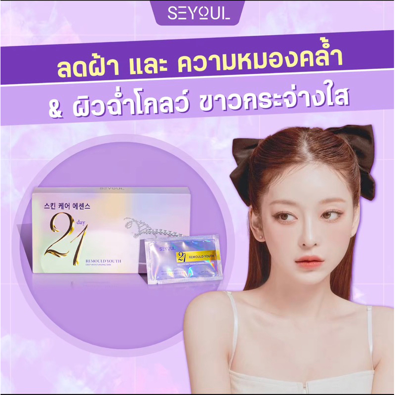 SERUM 21 DAYS SEYOUL ลดเลือนฝ้า จุดด่างดำ, เติมความชุ่มชื่น ช่วยให้ผิวกระจ่างใส สุขภาพดี เข้ากับทุกสภาพผิว.