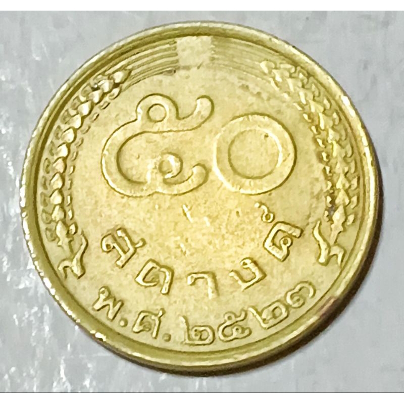 เหรียญ​ 50 สตางค์​ปี​ 2523 (รวงข้าว)​ ผ่าน​ใช้​