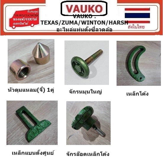 VAUKO: TEXAS/ZUMA/WINTON อะไหล่หัวดุม จี๋ แท่นตั้งซี่ลวดล้อ จำนวน 1 ชิ้น สินค้าประเทศไทย พร้อมส่ง
