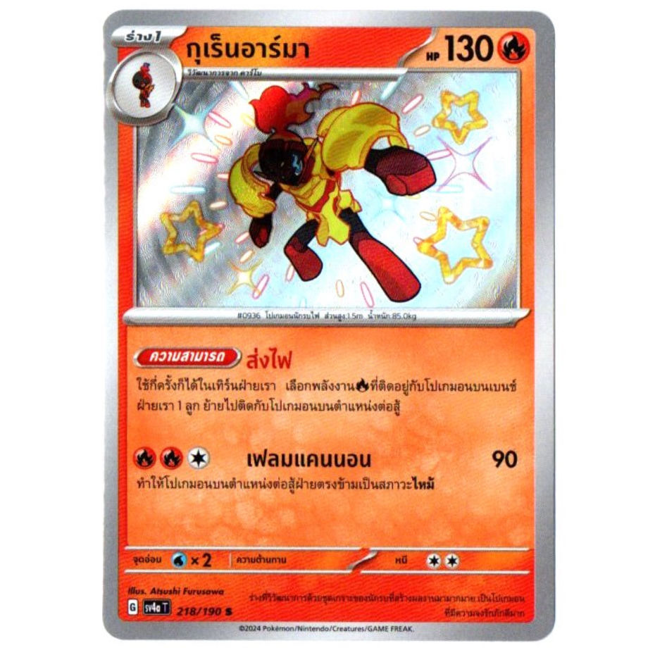 กุเร็นอาร์มา 218/190 S - ไชนีเทรเชอร์ ex [sv4a T] การ์ดโปเกมอน (Pokemon Trading Card Game)