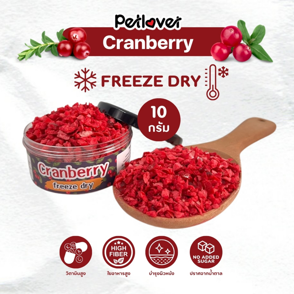 Cranberry แครนเบอร์รี่ ฟรีซดราย ไร้น้ำตาล ไร้เกลือ อาหารนกแก้ว และสัตว์ฟันแทะทุกชนิด (กระปุก 10G)