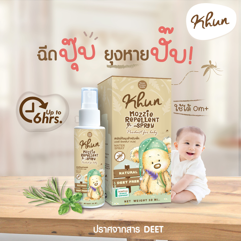 Khun คุน สเปรย์น้ำแร่กันยุง สูตรธรรมชาติ กลิ่นตะไคร้หอม สำหรับเด็กแรกเกิดขึ้นไป (50ml)
