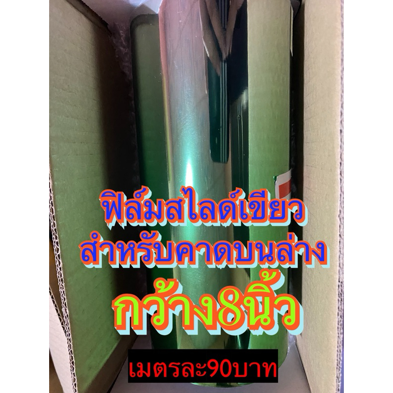 ฟิล์มสไตท์เขียว สำหรับติดคาดบนล่างกว้าง8นิ้วแบ่งขายเมตรละ9️⃣9️⃣บาท