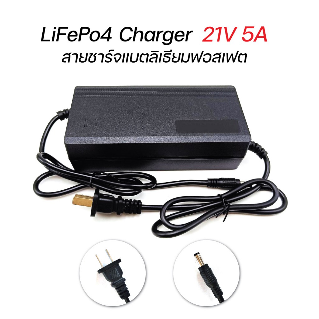 ที่ชาร์จแบตเตอรี่ ลิเธียมฟอสเฟต LiFePo4 21V 5A adapter LiFePo4 charger