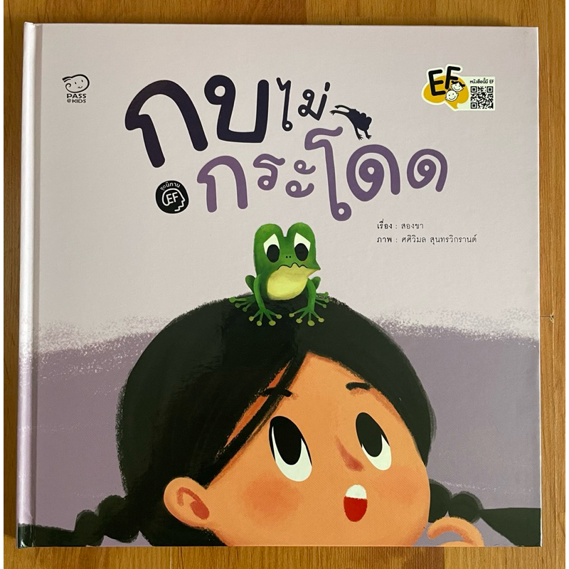 หนังสือนิทานเด็ก กบไม่กระโดด นิทาน EF ปกแข็ง มือสอง