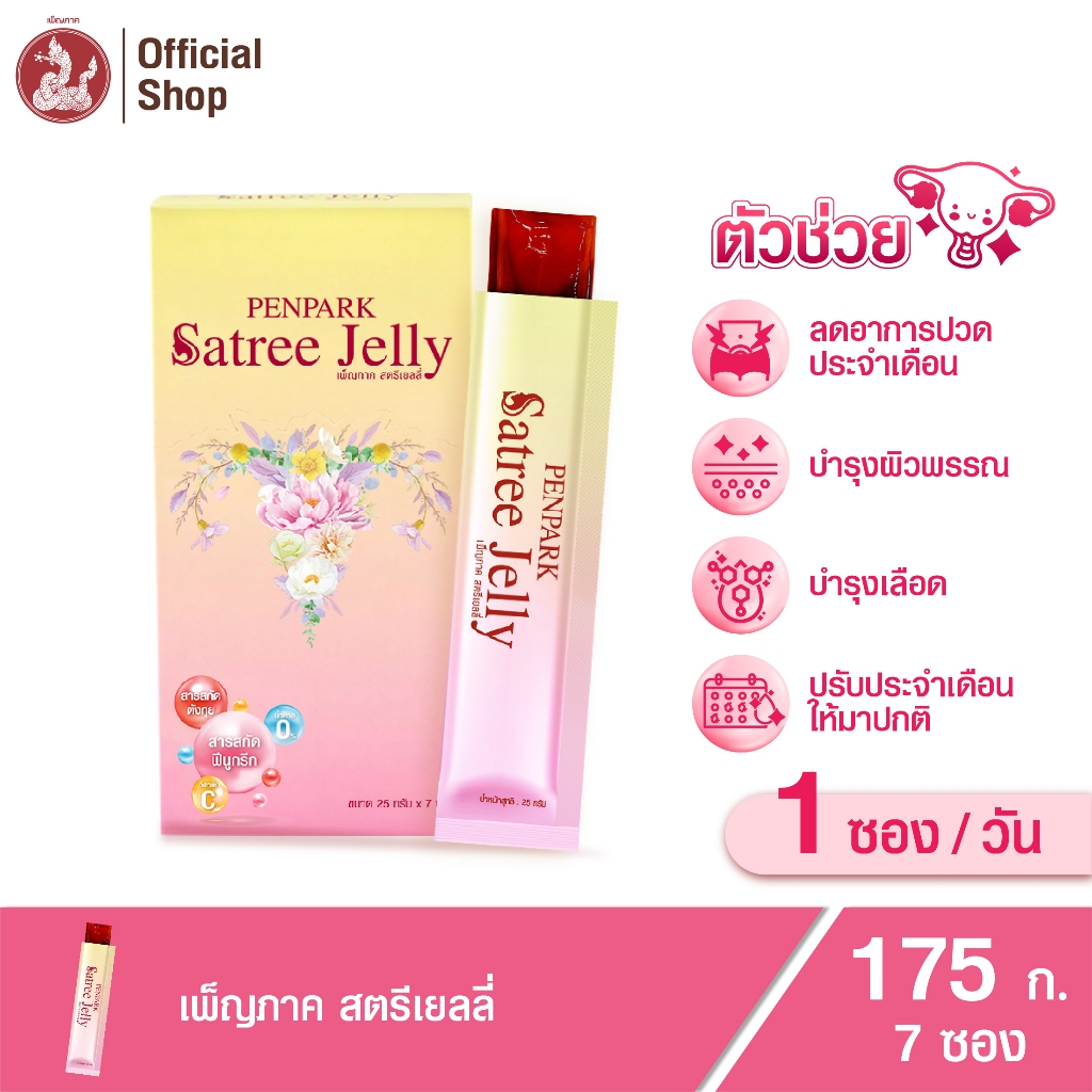 เพ็ญภาค สตรีเยลลี่   ช่วยปรับประจำเดือนให้มาเป็นปกติ บำรุงเลือด บำรุงมดลูก