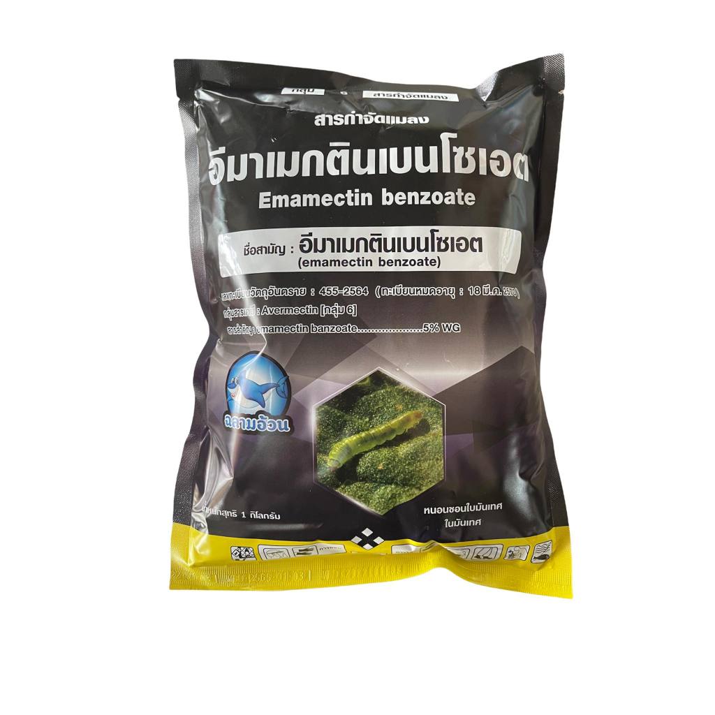 ยกลัง18 กก อีมาดำ 1 กก ยาหนอน อีมาเม็กตินเบนโซเอท 5% อีมาเม็กติน อีมาเมกติน  อีมาแม็กติน ป้องกันกำจัดแมลง หนอนและเพลี้ย