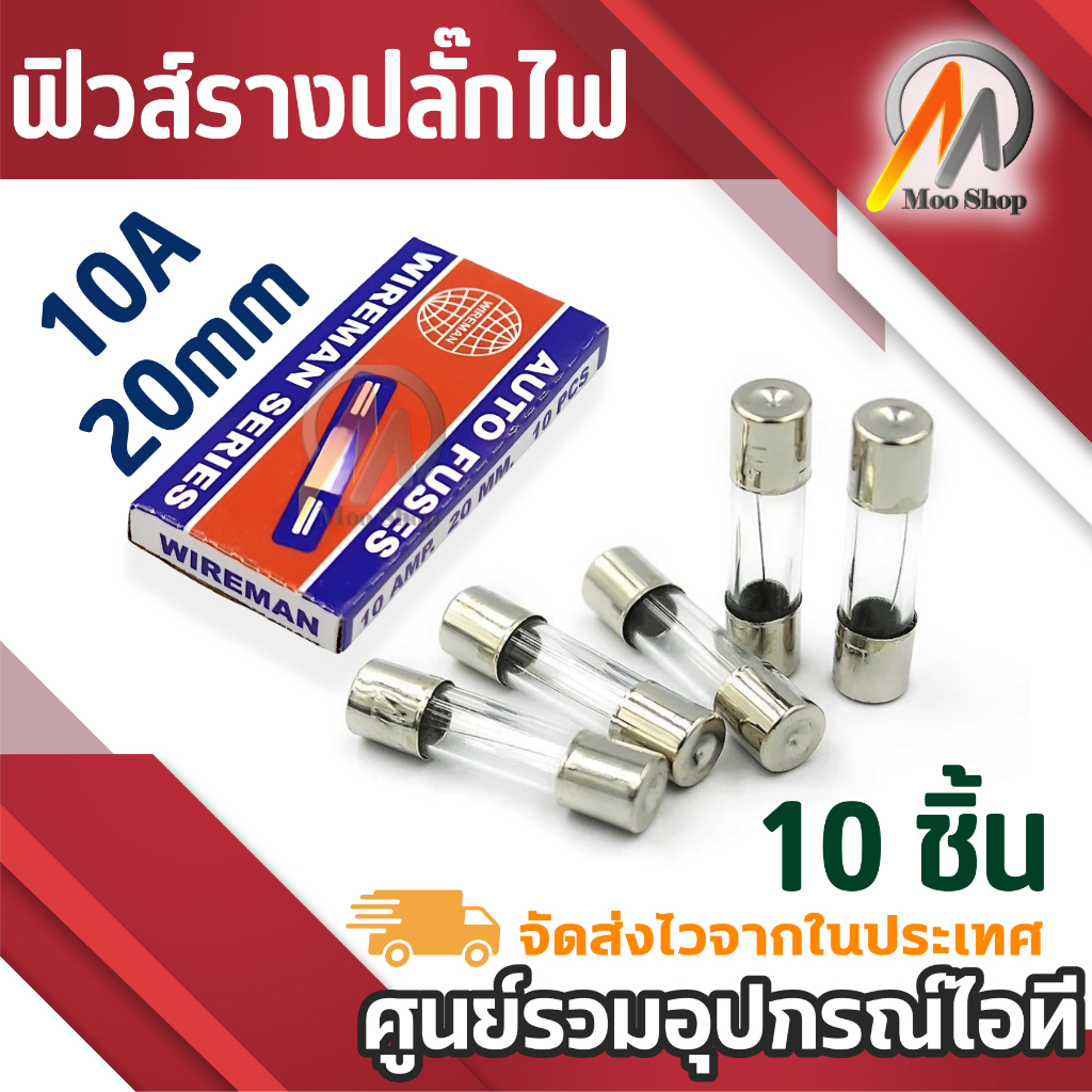 ฟิวส์ wireman series 20mm 10A เล็ก กล่อง 10 ตัว ฟิวส์ปลั๊ก ฟิวส์ที่จุดบุหรี่ในรถ อื่นๆ รองรับ10A
