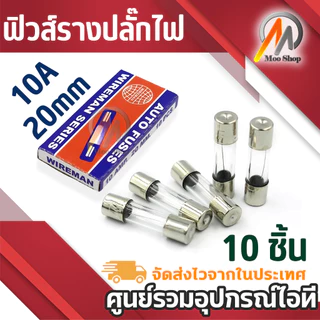 ฟิวส์ wireman series 20mm 10A เล็ก กล่อง 10 ตัว ฟิวส์ปลั๊ก ฟิวส์ที่จุดบุหรี่ในรถ อื่นๆ รองรับ10A