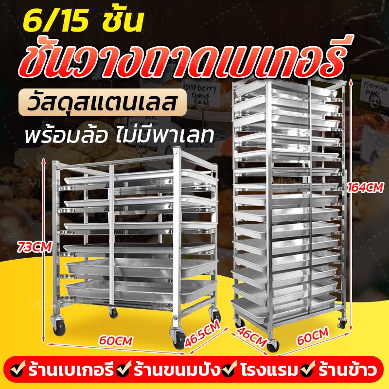 🍞ส่งของจากไทย🍞6/15 ชั้น ชั้นวางถาดเบเกอรี่ ชั้นเรียงถาด ถาดใส่เค้ก เบเกอรี่ 201วัสดุสแตนเลส ไม่รวมถาด มีล้อเลื่อน