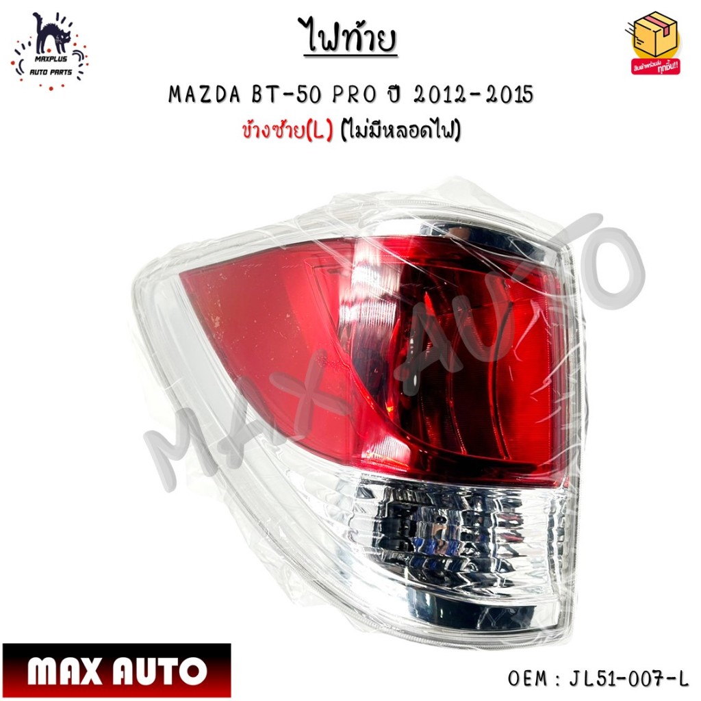 ไฟท้าย MAZDA BT-50 PRO ปี 2012-2015 (ไม่มีหลอดไฟ) *กรุณาเลือกข้าง* #JL51-007-L - JL51-007-R