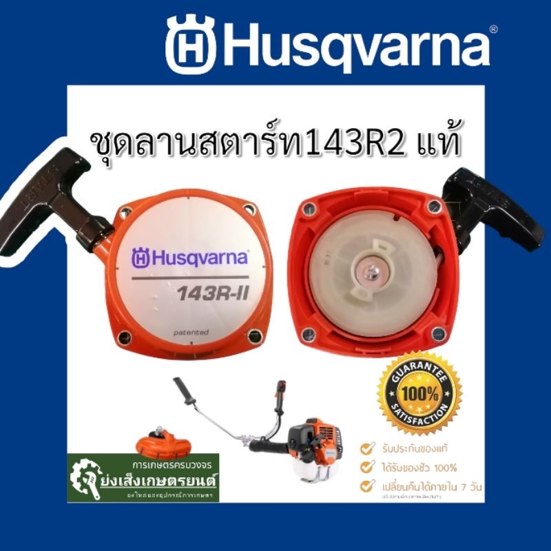 ชุดฝาลานสตาร์ทเครื่องตัดหญ้า​  ฮุสวาน่า husqvarna 143 R2 เจน 2 แท้​ ชุดลาน​สตาร์ท​143R2​Husqvarna แท้