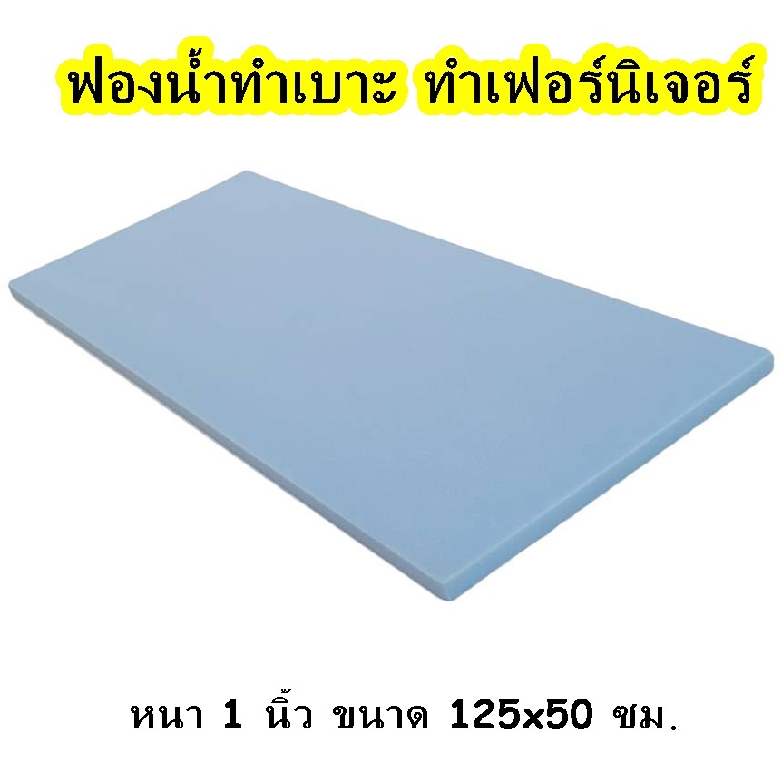 ฟองน้ำวิทยาศาสตร์ หนา 1 นิ้ว สำหรับทำเบาะ โซฟา เฟอร์นิเจอร์ ราคาถูก ทำโซฟา กันกระแทก งาน DIY อเนกระสงค์ ใช้งานง่าย