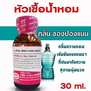 หัวเชื้อน้ำหอม เกรด A กลิ่นชองปองแมน แมนๆ สุภาพ นุ่มนวล {{ พ…