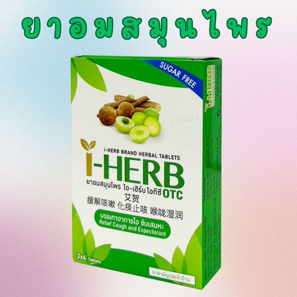 I - HERB ( OTC ) ไอ-เฮิร์บ ยาอมสมุนไพร โอทีซี