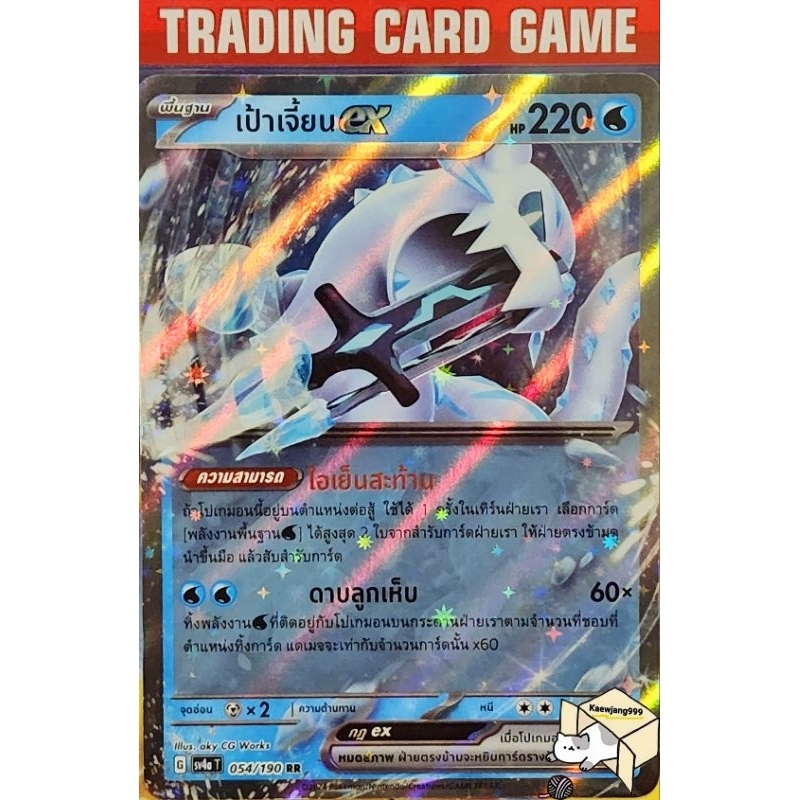 เป้าเจี้ยน ex 054/190 RR [G] การ์ดโปเกมอน ชุดไชนีเทรเชอร์ ex