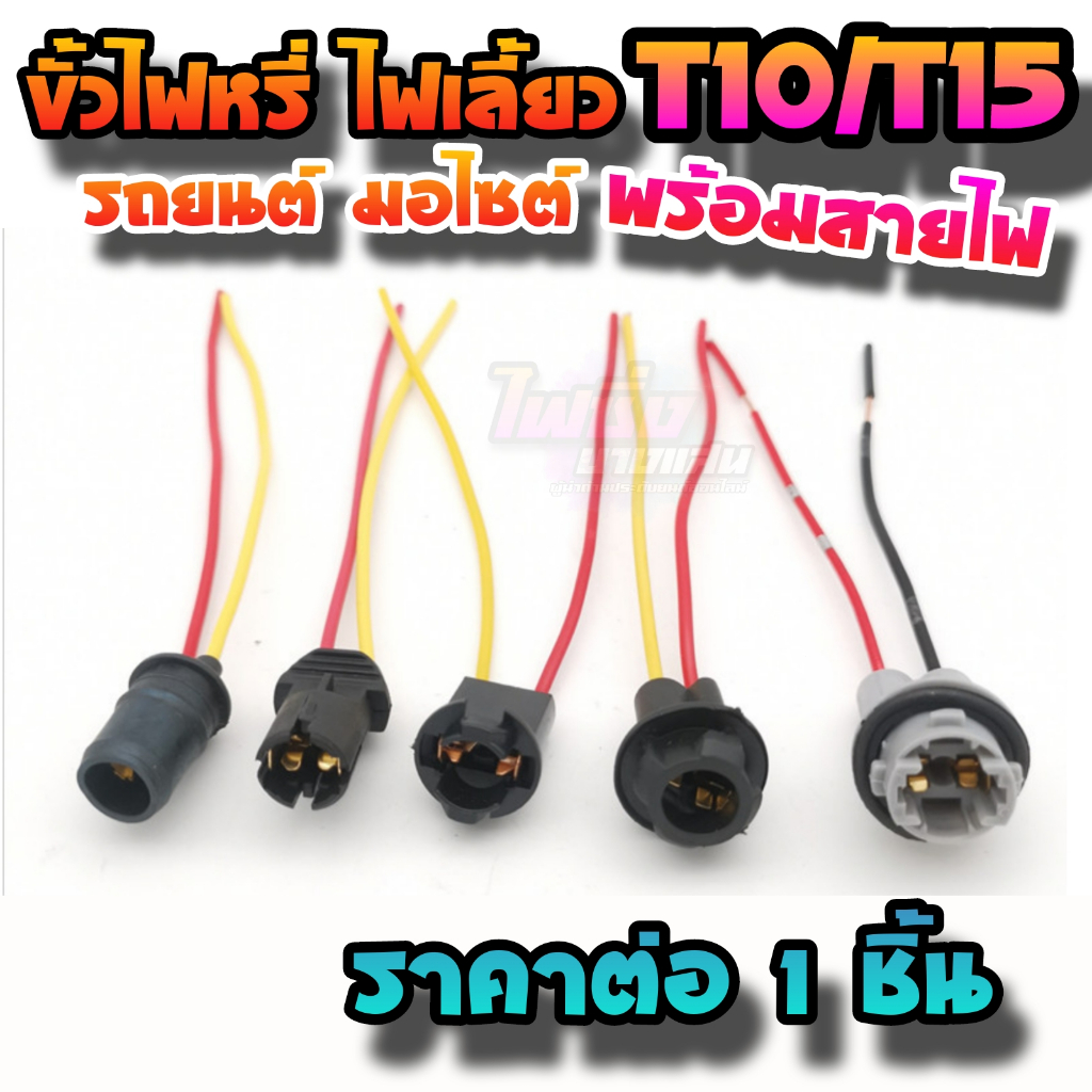 ขั้วหลอดไฟเลี้ยว ไฟหรี่ T10 T15 รถยนต์ มอไซต์ ราคาต่อ 1 ชิ้น พร้อมสายไฟ ติดตั้งแทนของเดิมได้เลย