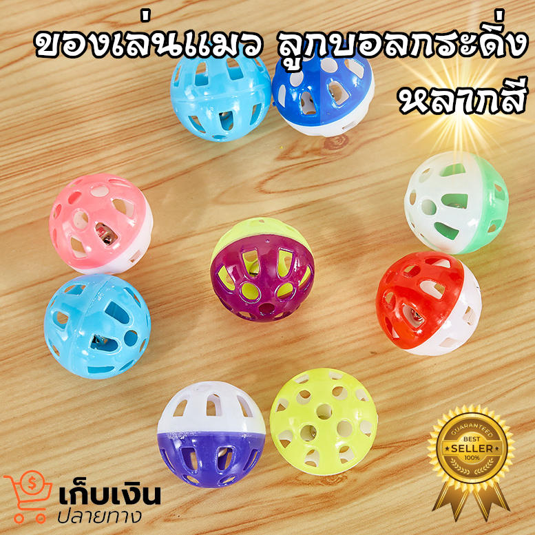 ลูกบอลกระดิ่ง ของเล่นสำหรับน้องแมว พร้อมส่งจากไทย