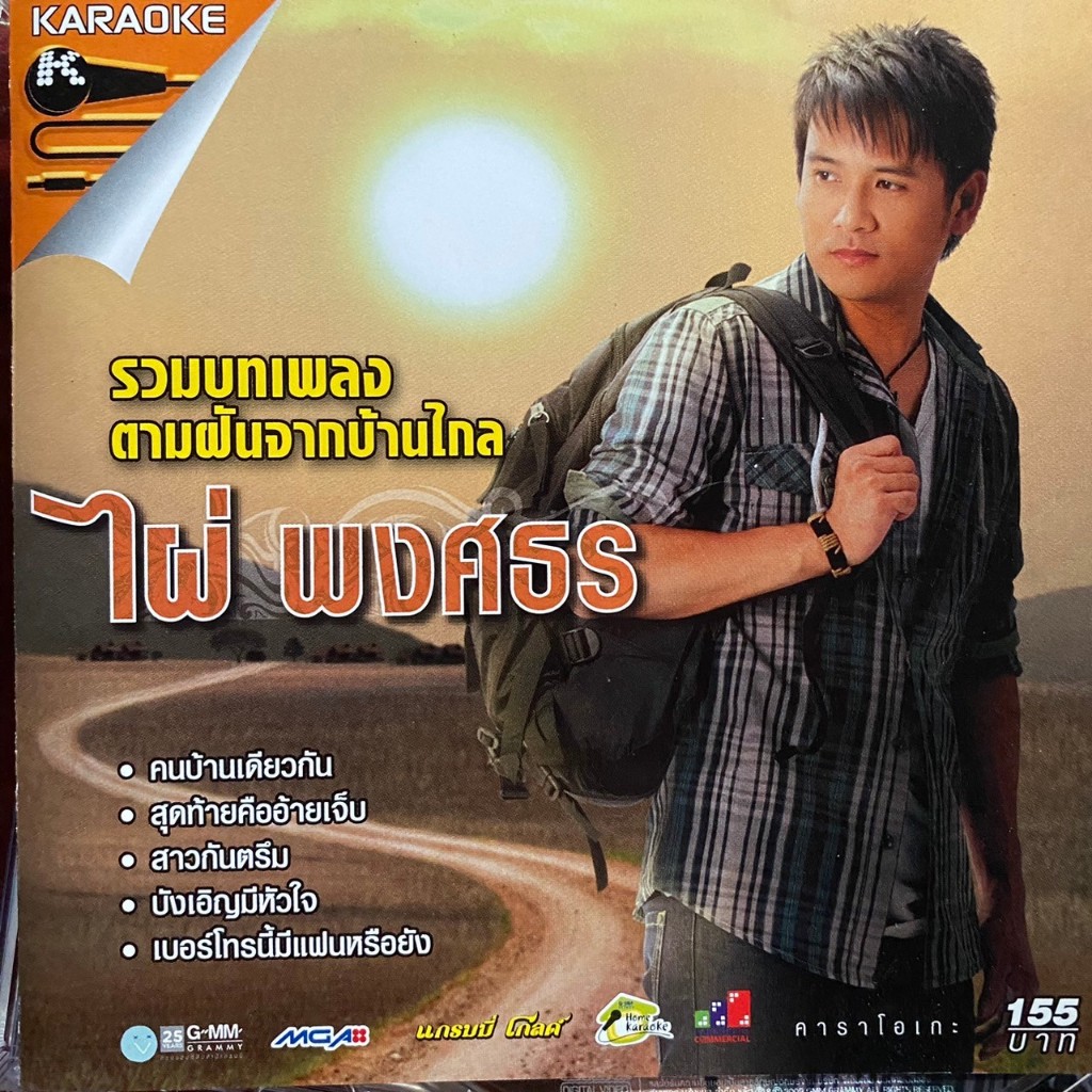 VCD ไผ่ พงศธร รวมบทเพลง ตามฝันจากบ้านไกล