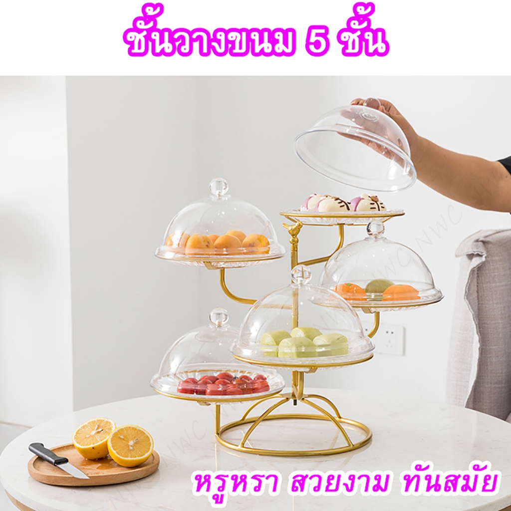 (รีบซื้อเลย) เค้กสแตนด์อเนกประสงค์ 5 ชั้น ถาดวางผลไม้ ชั้นวางขนม ดีไซน์สวย เรียบหรู ดูแพง