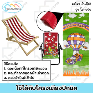 SandSukHome ผ้า อะไหล่เตียง รุ่นโยกปรับดำ สายแคมป์ปิ้ง สำหรับเก้าอี้ปรับนอน (ไม่รวมเตียง)