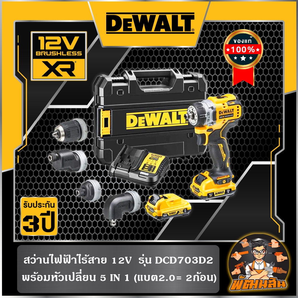 💛Dewalt💛ชุดสว่านไร้สาย 12V BL หัว 4 แบบ พร้อมแบตเตอรี่ 2.0Ah 2 ก้อน (DCD703D2-B1) (ประกันศูนย์ 3 ปี)