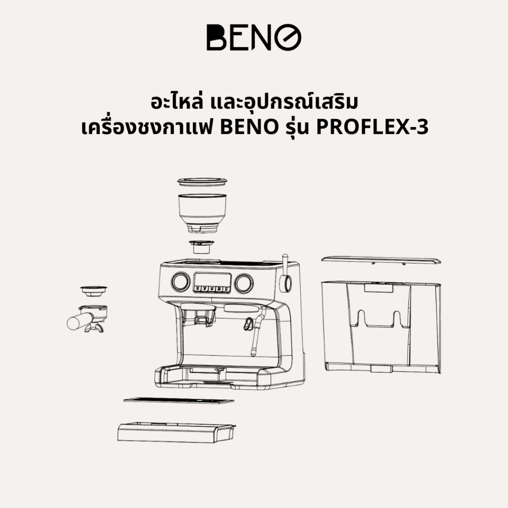 [ ใส่โค๊ด XKMEQD ลด 130.- ] อะไหล่เครื่องชงกาแฟ BENO รุ่น PROFLEX-3