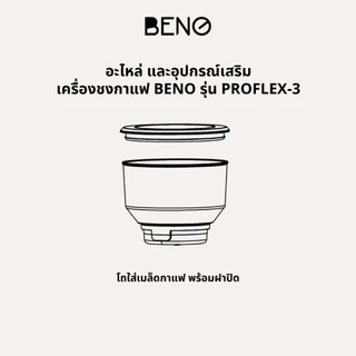 อะไหล่เครื่องชงกาแฟ BENO รุ่น PROFLEX-3