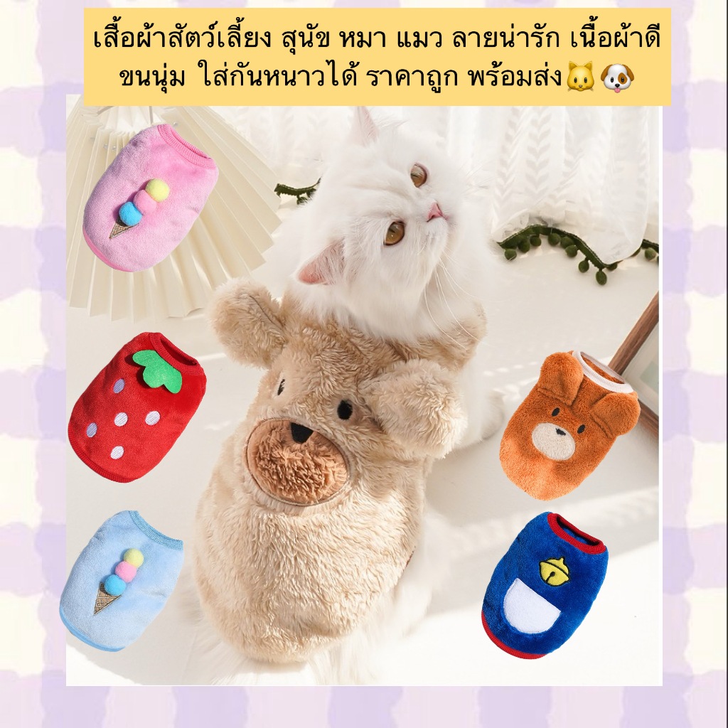 PP-800 เสื้อผ้าสัตว์เลี้ยง สุนัข หมา แมว ลายน่ารัก เนื้อผ้าดี ขนนุ่ม ใส่กันหนาวได้ ราคาถูก พร้อมส่ง