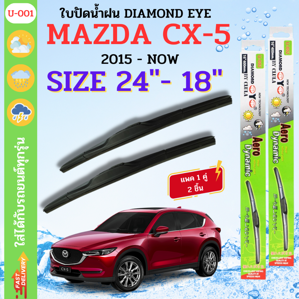 ที่ปัดน้ำฝน DIAMOND EYE ไดม่อนเขียวก้านซิลิโคนทรง Aero Dynamic ตรงรุ่นยี่ห้อ MAZDA รุ่น CX-5 2014 ขนาด 24+18 จำนวน 1คู่