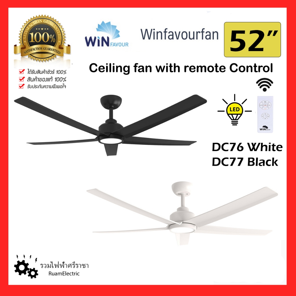 Win favour DC76 DC77 พัดลม เพดาน ติดฝ้า โมเดิร์น 52นิ้ว ควบคุมด้วยรีโมท สีดำ สีขาว Winfavour Modern 
