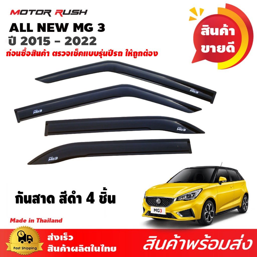 กันสาด สีดำ MG3 ปี 2015 - 2022 อุปกรณ์ แต่งรถ อุปกรณ์แต่งรถ ชุดติดกันสาดเฉพาะรุ่น ชุดกันสาด เอ็มจี