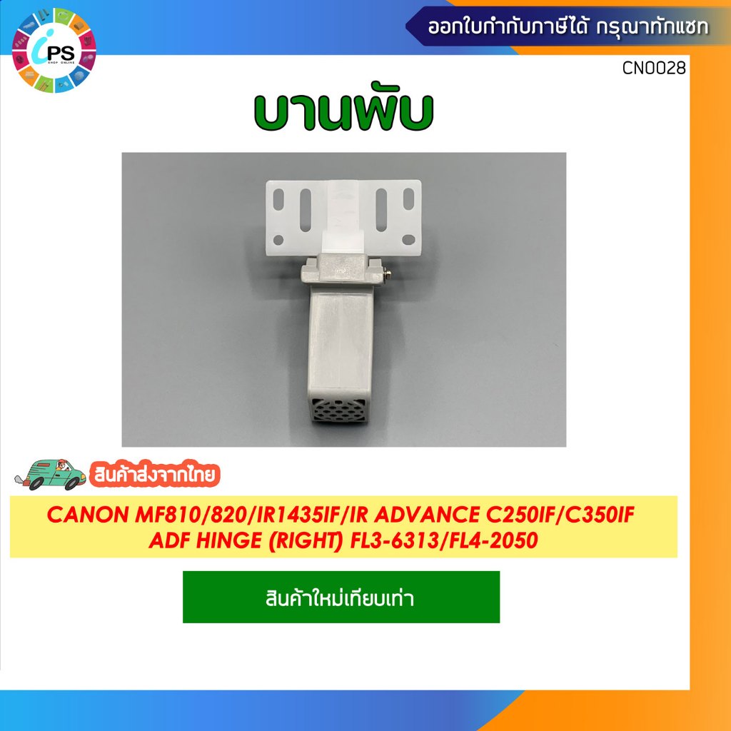 บานพับ ADF Canon MF810/820/IR1435IF/IR Advance C250iF/C350iF (ขวา) FL3-6313/FL4-2050
