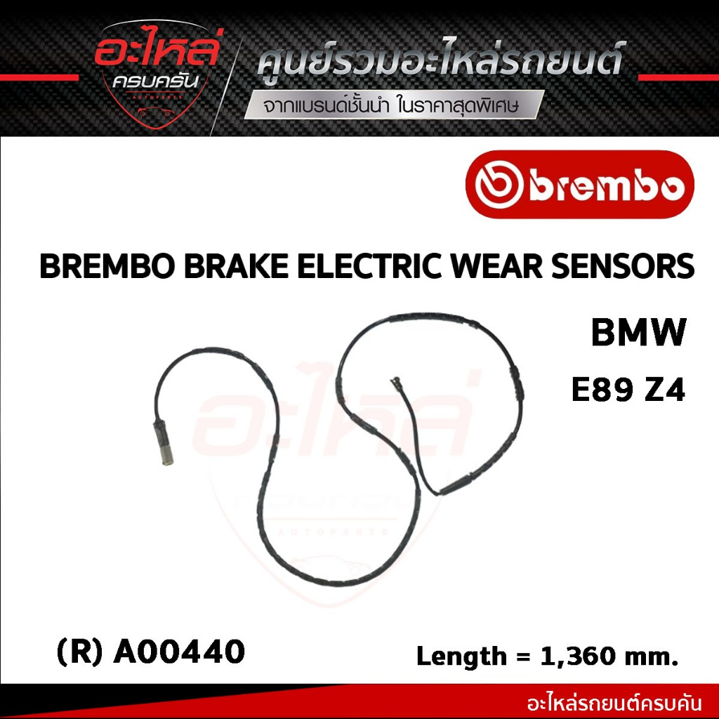 เซ็นเซอร์เบรคหลัง BREMBO BMW E89 Z4 (A00440)